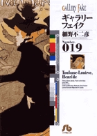 ギャラリーフェイク〔小学館文庫〕 19
