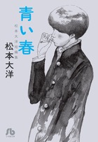 青い春 松本大洋短編集