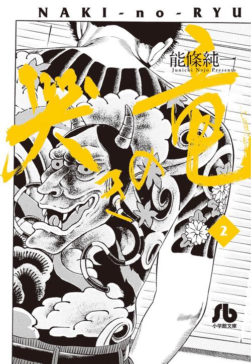 哭きの竜 2