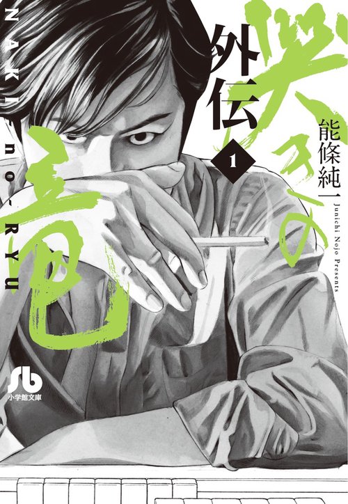哭きの竜 外伝1