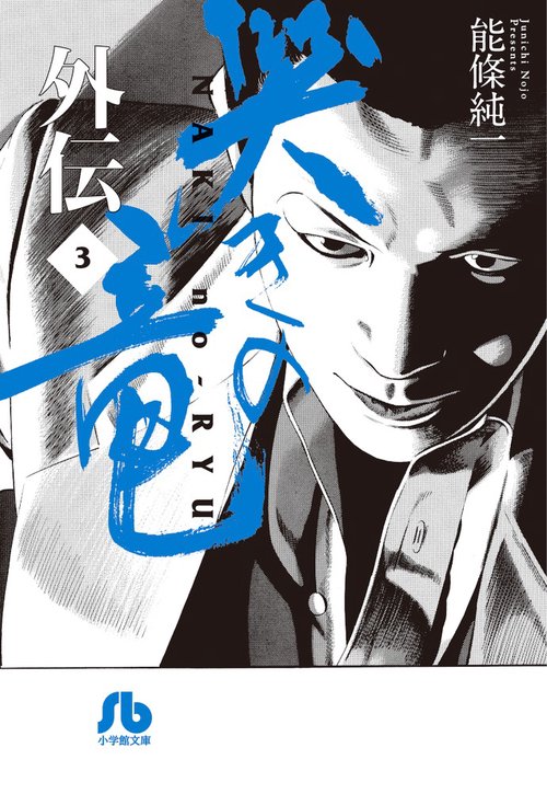 哭きの竜 外伝3