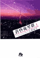 黄昏流星群〔小学館文庫〕 1