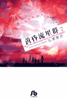 黄昏流星群〔小学館文庫〕 7