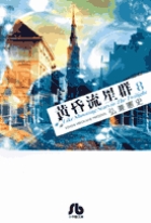 黄昏流星群〔小学館文庫〕 8