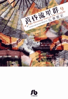 黄昏流星群〔小学館文庫〕 9
