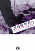 黄昏流星群〔小学館文庫〕 12