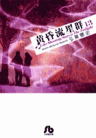 黄昏流星群〔小学館文庫〕 13