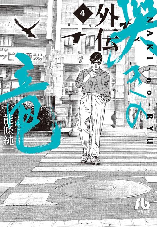 哭きの竜 外伝4