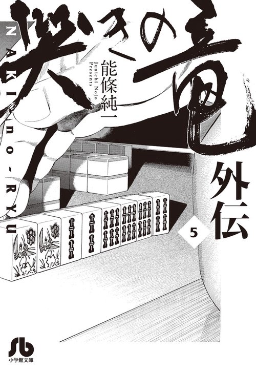 哭きの竜 外伝5