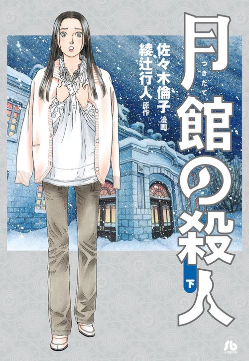 月館の殺人 下