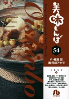 美味しんぼ〔小学館文庫〕 54