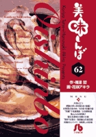 美味しんぼ〔小学館文庫〕 62