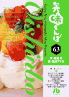 美味しんぼ〔小学館文庫〕 63