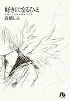 好きになるひと 高橋しん初期短編集完全版