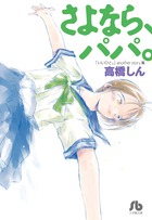 さよなら、パパ。 「いいひと。」another story集