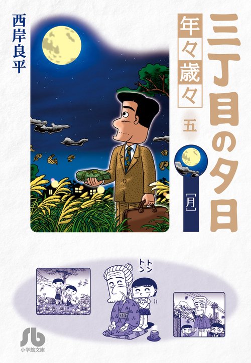 三丁目の夕日 年々歳々5