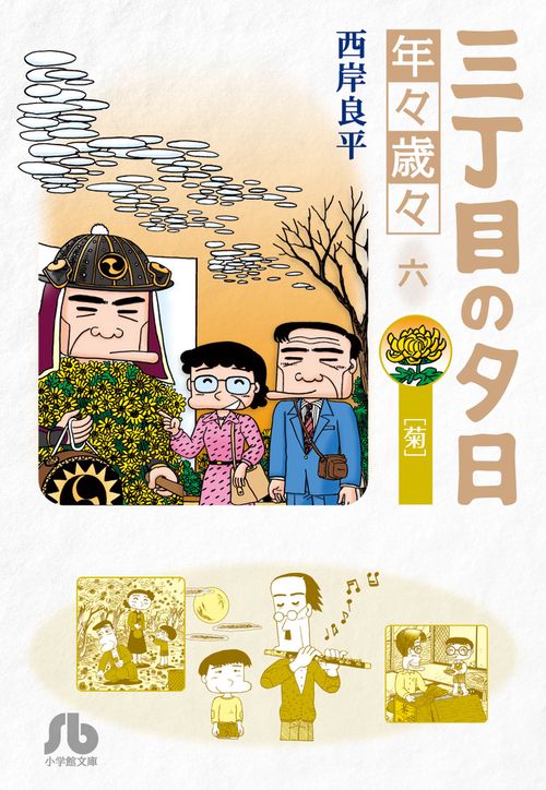 三丁目の夕日 年々歳々6