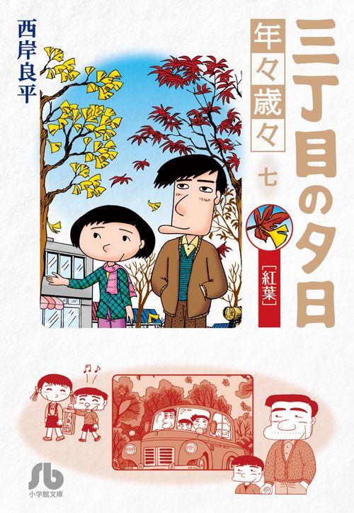 三丁目の夕日 年々歳々7