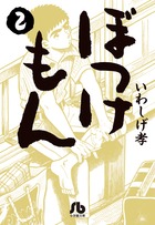 ぼっけもん 2