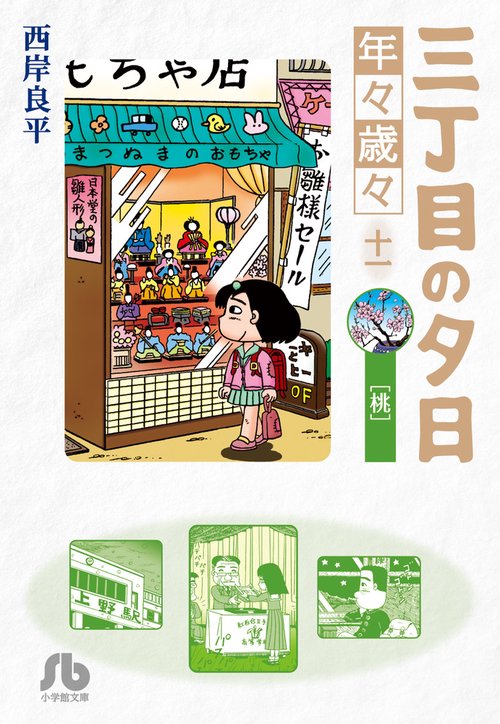 三丁目の夕日 年々歳々11