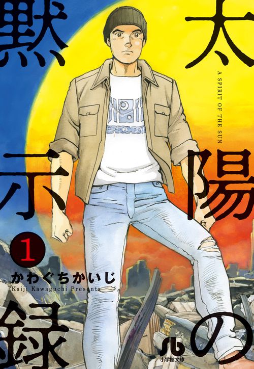 太陽の黙示録 1