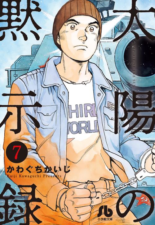 太陽の黙示録 7