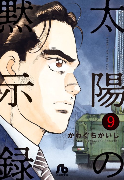 太陽の黙示録 9