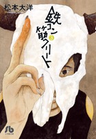 鉄コン筋クリート 3