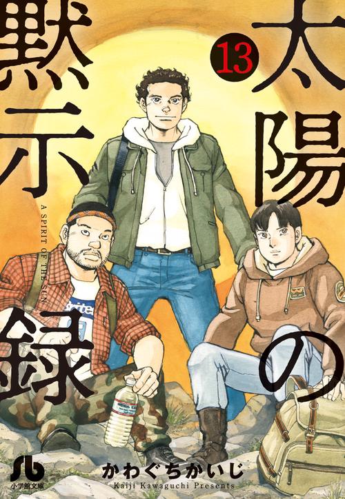 太陽の黙示録 13