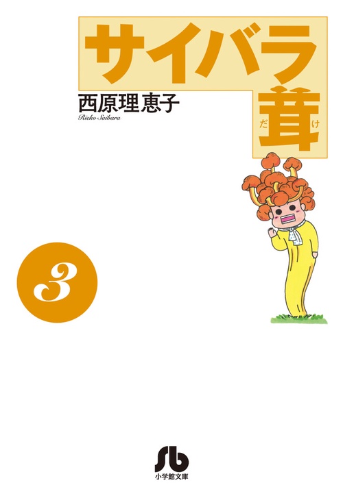 サイバラ茸 3