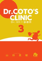 Dr．コトー診療所 3