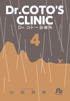 Dr．コトー診療所 4