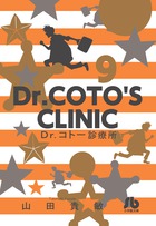 Dr．コトー診療所 9
