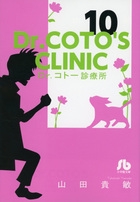 Dr．コトー診療所 10
