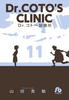 Dr．コトー診療所 11