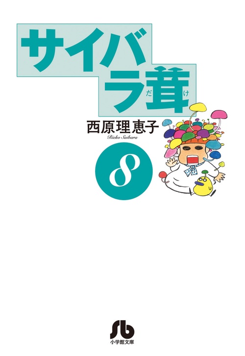 サイバラ茸 8