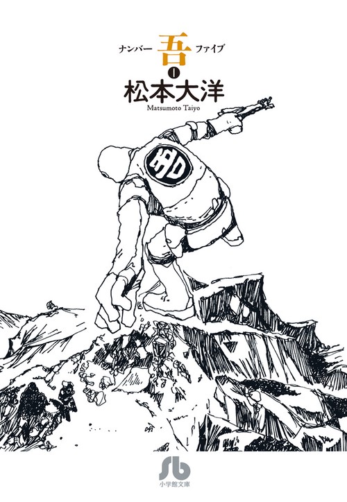 ナンバー吾 1