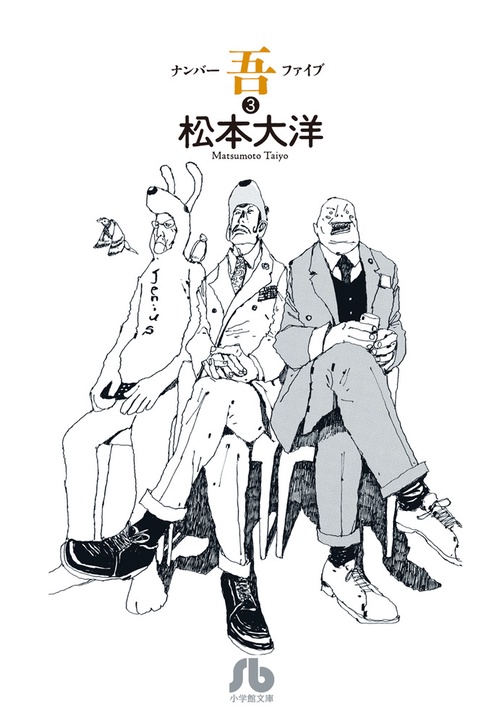 ナンバー吾 3