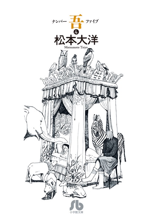 ナンバー吾 4