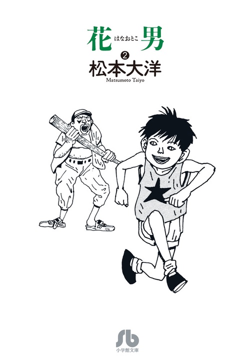 花男 2