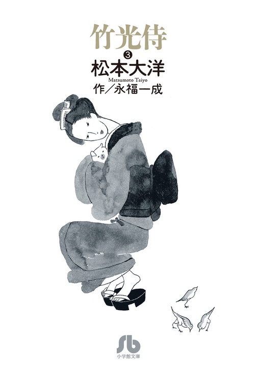 竹光侍 3