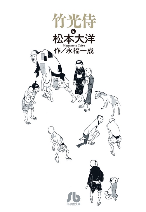 竹光侍 4
