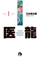 医龍 1