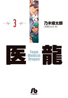 医龍 3