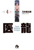 医龍 4