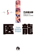 医龍 5