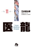医龍 11