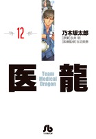 医龍 12