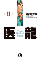 医龍 13