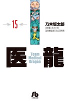 医龍 15
